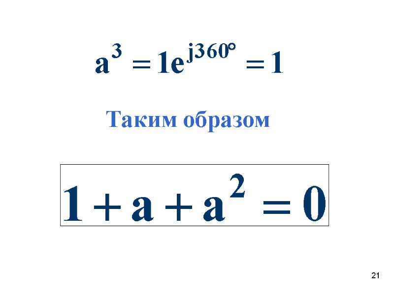 21 Таким образом